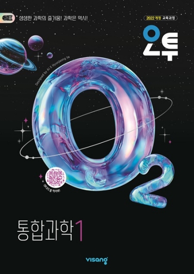 비상교육 오투 통합과학1 2026 문제집 표지