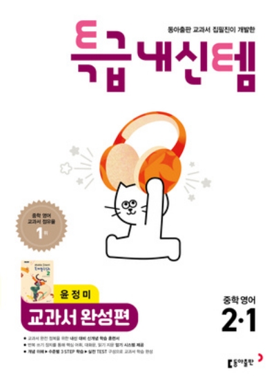동아출판 특급내신템 교과서 완성편 중2-1 윤정미 2026 문제집 표지