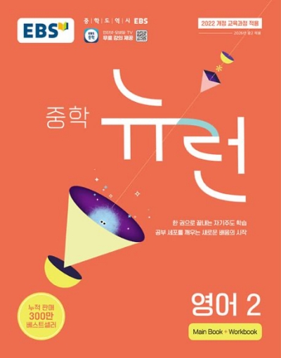 EBS 뉴런 중학 영어 2 2026 문제집 표지