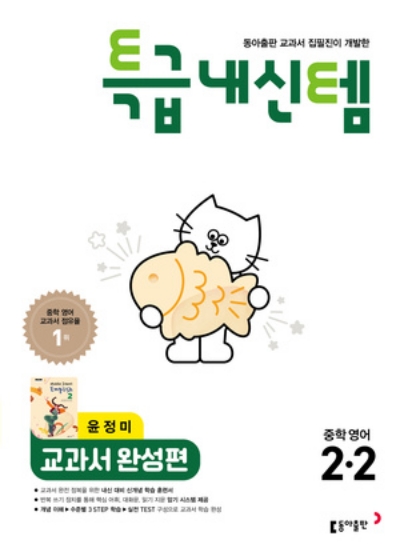 동아출판 특급내신템 교과서 완성편 중2-2 윤정미 2026 문제집 표지