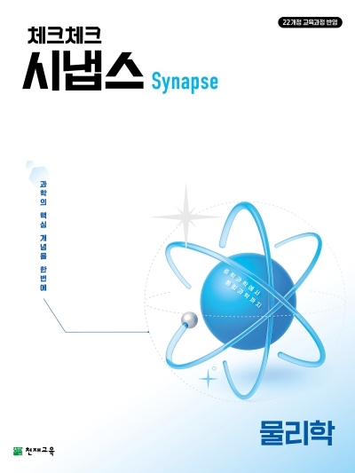 천재교육 체크체크 시냅스 물리학 2026 문제집 표지