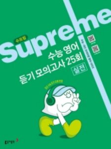 동아출판 수프림 수능 영어 듣기 모의고사 25회 실전 2026 문제집 표지