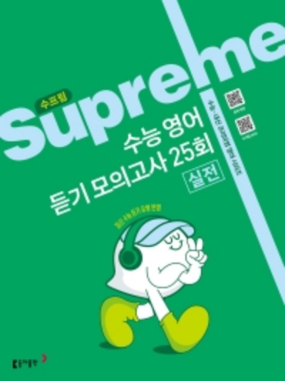 동아출판 수프림 수능 영어 듣기 모의고사 25회 실전 2026 문제집 표지