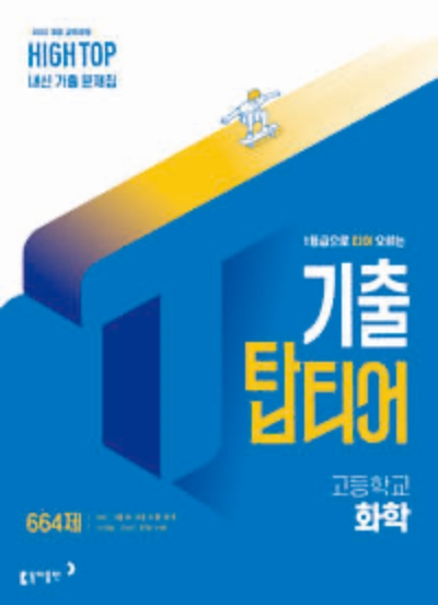 동아출판 하이탑 기출 탑티어 화학 2026 문제집 표지
