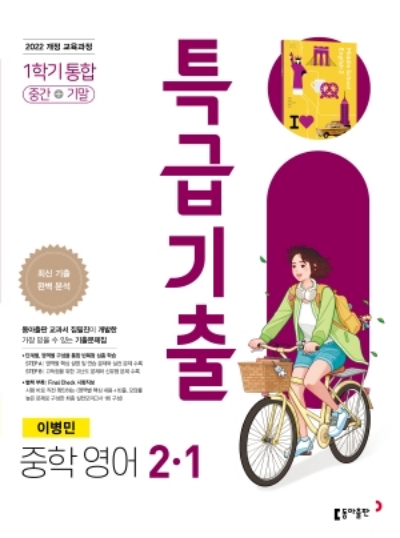 동아출판 특급기출 영어 이병민 중2-1 2026 문제집 표지