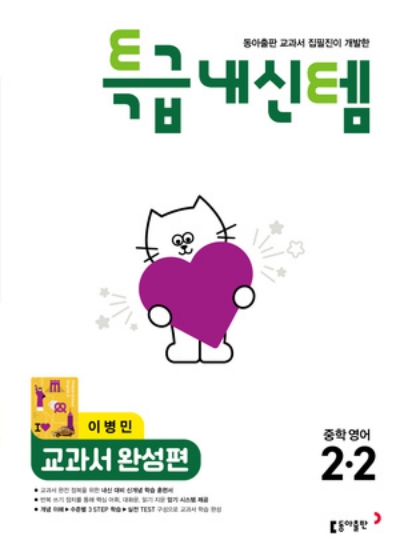동아출판 특급내신템 교과서 완성편 중2-2 이병민 2026 문제집 표지