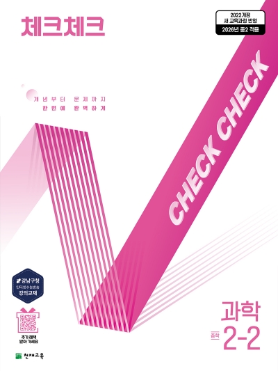 천재교육 체크체크 과학 중2-2 2026 문제집 표지