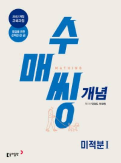동아출판 수매씽 개념 미적분1 2026 문제집 표지