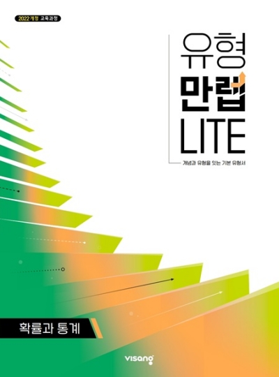 비상교육 유형만렙 라이트 확률과 통계 2026 문제집 표지