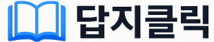 답지클릭